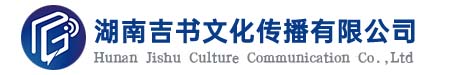 湖南吉書文化傳播有限公司