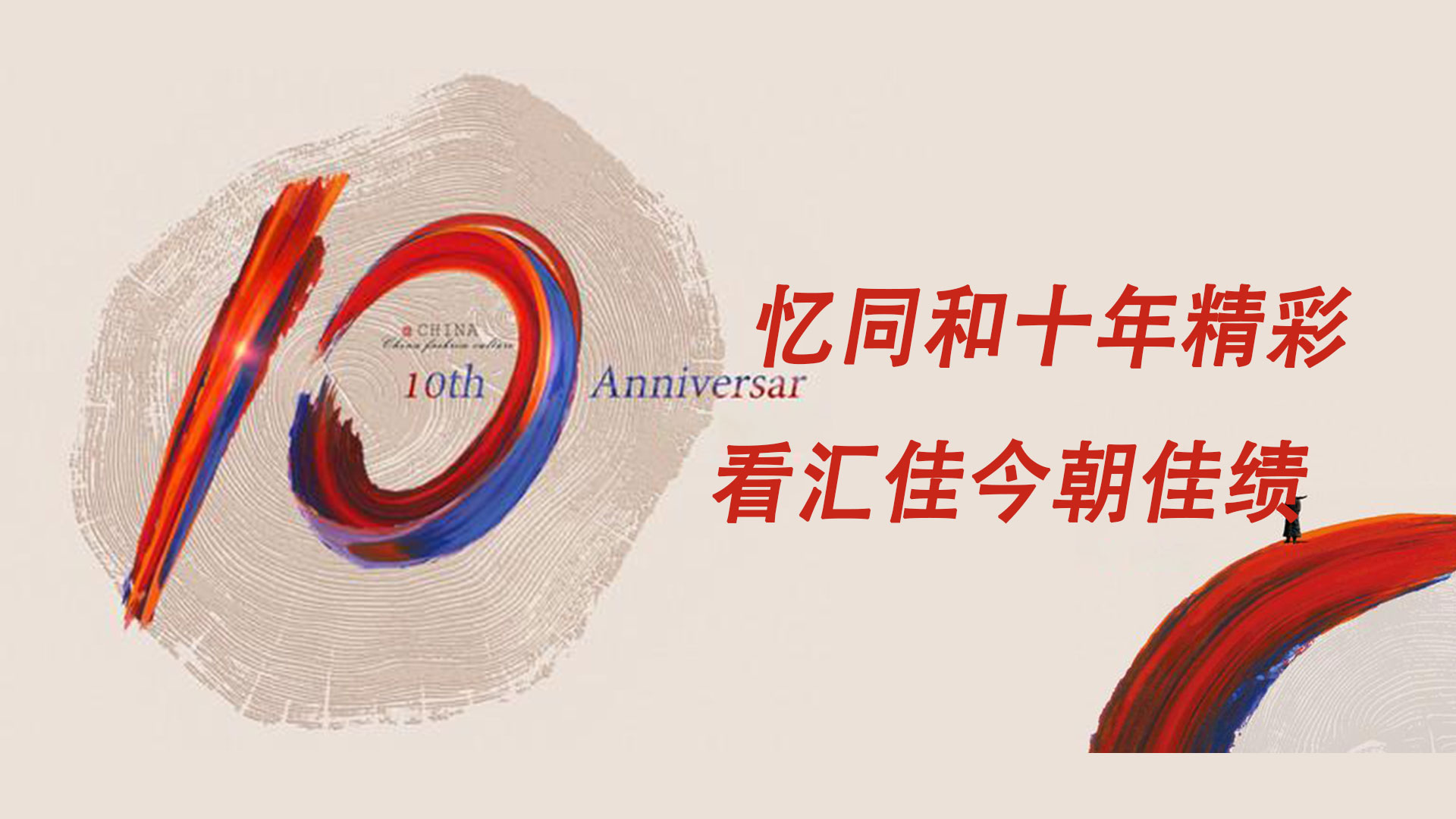憶同和十年精彩?  看匯佳今朝佳績(jī)